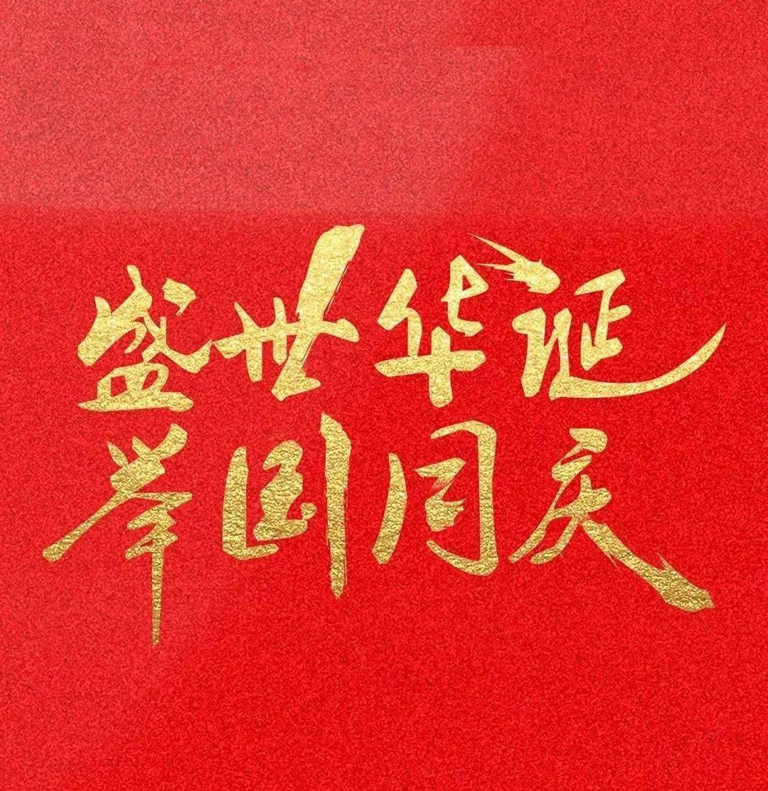 共慶華誕，喜迎國(guó)慶 —— 2024年十一國(guó)慶節安(ān)排公(gōng)告